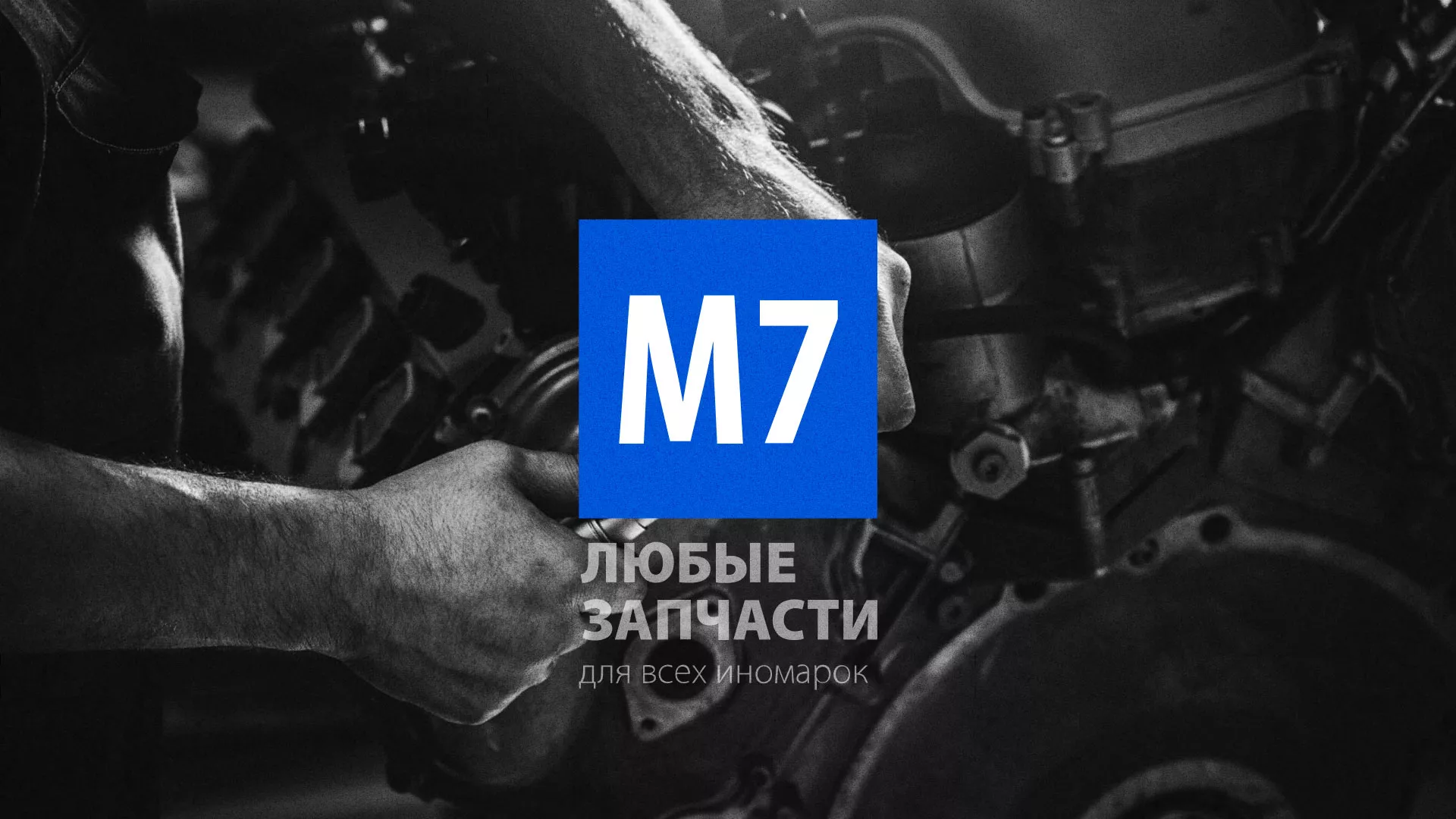 Разработка сайта магазина автозапчастей «М7» в Малгобеке